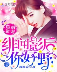 隱婚蜜寵：緋聞影后，你好野！
