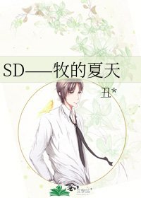 SD——牧的夏天