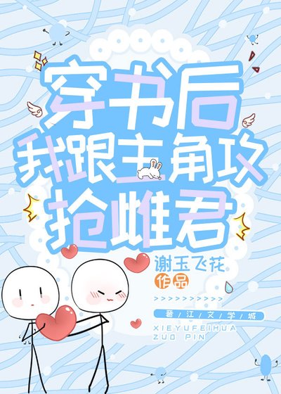 穿书后我跟主角攻抢雌君[虫族]