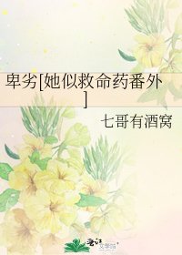 卑劣[她似救命药番外]