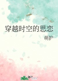 穿越时空的思恋