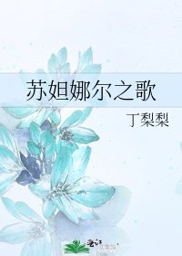 苏妲娜尔之歌
