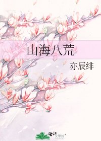 山海八荒
