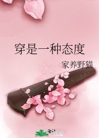 穿是一种态度