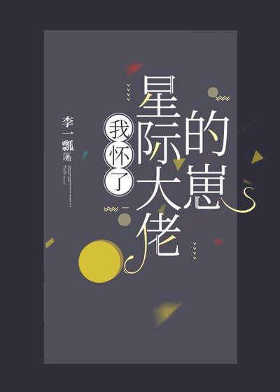 我懷了星際大佬的崽
