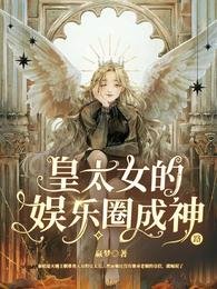 皇太女的娛樂圈成神路