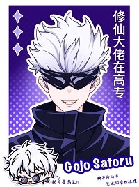 （咒回同人）修仙大佬在高專