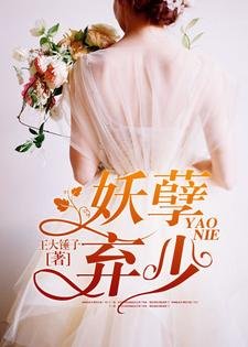 妖孽棄少