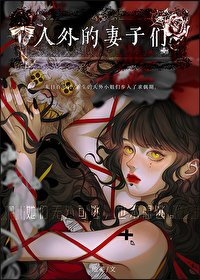 人外的妻子們