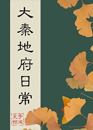 （历史同人）大秦地府日常
