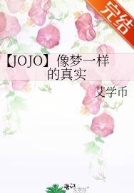 （JOJO同人）【JOJO】像梦一样的真实