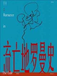 《流亡地罗曼史》