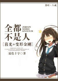 （BG/英美剧同人）[暮光+变形金刚]全都不是人